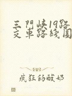 三门峡19路公交车路线图