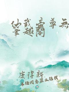 仙武帝尊无弹窗笔趣阁