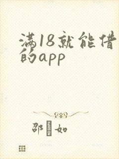 满18就能借款的app