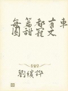 每篇都有车的校园甜宠文