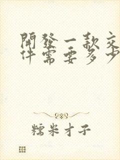 开发一款交友软件需要多少钱