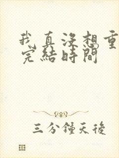 我真没想重生啊完结时间