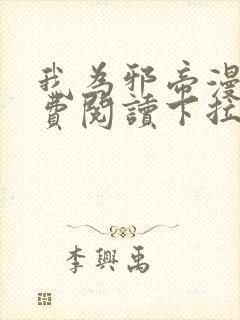 我为邪帝漫画免费阅读下拉式六漫画