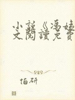小说《冯姨》全文阅读免费