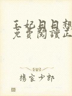 王妃日日想和离免费阅读正版
