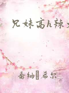 兄妹高h辣文