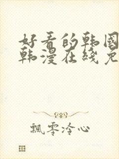 好看的韩国漫画韩漫在线免费