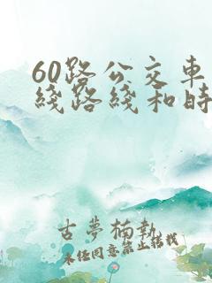 60路公交车路线路线和时间