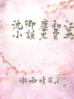 沈卿尘和江稚的小说免费无弹窗阅读