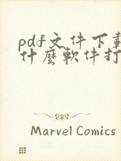pdf文件下载什么软件打开