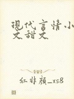 现代言情小说宠文甜文