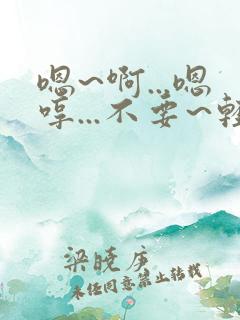 嗯~啊...嗯哼...不要~轻点...