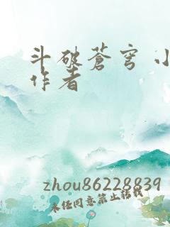 斗破苍穹 小说作者