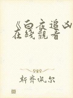 《白夜追凶1》在线观看
