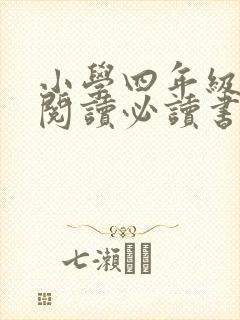 小学四年级课外阅读必读书目推荐