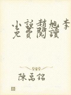 小说赵旭李晴晴免费阅读