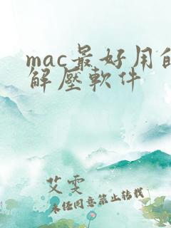 mac最好用的解压软件