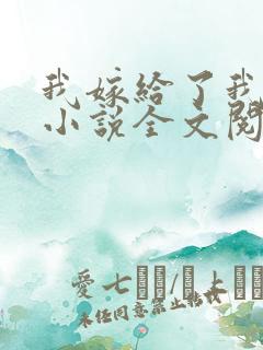 我嫁给了我儿子小说全文阅读