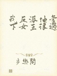 我反派他爹,拿下女主很过分吗?