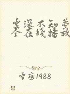云深不知梦6集全在线播放剧情介绍