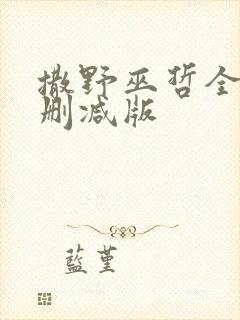 撒野巫哲全文无删减版