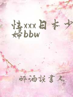 性xxx日本少妇bbw