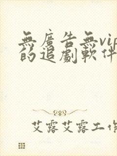无广告无vip的追剧软件