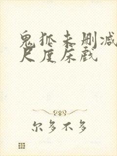 鬼狐未删减版大尺度床戏