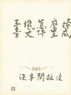 手机怎么扫描盖章文件生成电子版