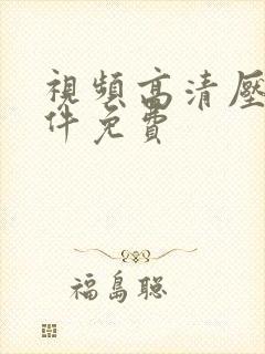 视频高清压缩软件免费