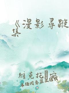 《漫影寻踪》续集