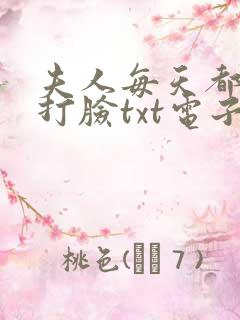 夫人每天都在线打脸txt电子书
