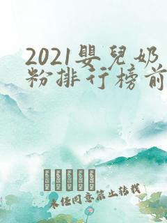 2021婴儿奶粉排行榜前十位品牌