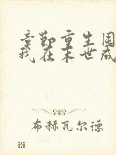章节重生囤货,我在末世成了最强人类
