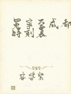 冕宁至成都高铁时刻表