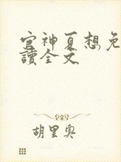 官神夏想免费阅读全文