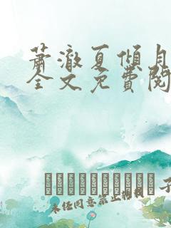 萧澈夏倾月小说全文免费阅读笔趣阁