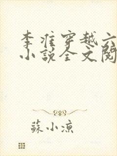 李准穿越六皇子小说全文阅读