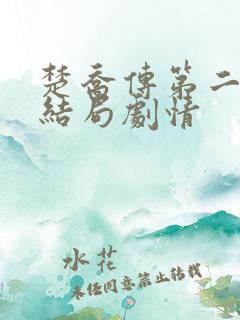 楚乔传第二部大结局剧情