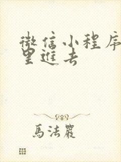 微信小程序在哪里进去