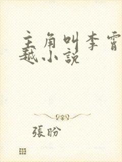 主角叫李霄的穿越小说
