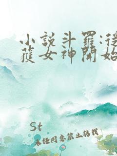 小说斗罗:从俘获女神开始无敌在线阅读