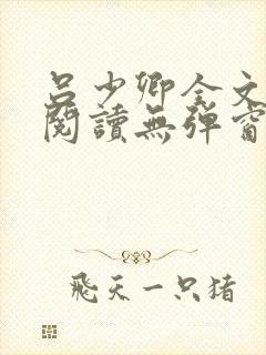 吕少卿全文免费阅读无弹窗笔趣阁