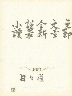 小说全文免费阅读最新章节