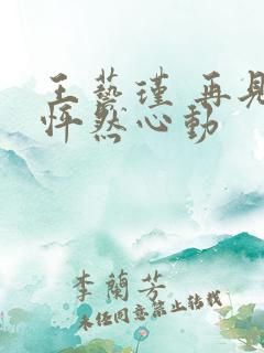 王艺瑾 再见,怦然心动
