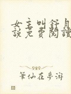 女主叫舒月的小说免费阅读