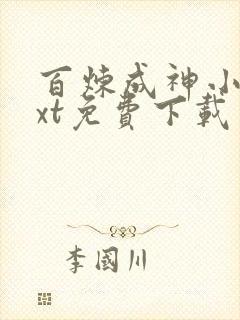 百炼成神小说txt免费下载