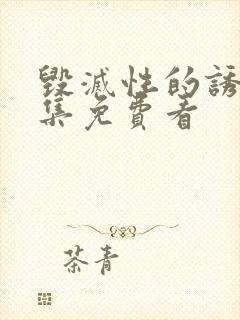 毁灭性的诱惑全集免费看