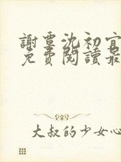 谢覃沈初宜小说免费阅读最新章节