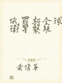 俄罗斯全球导航卫星系统